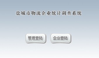 鹽城市物流企業統計調查系